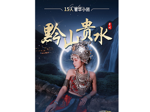 贵州旅游海报