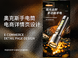 电商详情页设计 | 手电筒详情页 | 3C类目