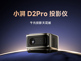 小湃D2投影儀-詳情介紹