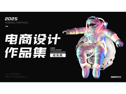 2025年电商设计作品集展示～