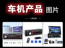 車機(jī)產(chǎn)品圖片