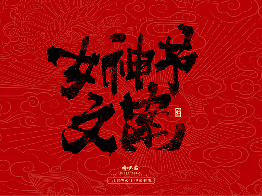 国风手写女神节文案