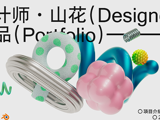 山花PORTFOLIO 2025