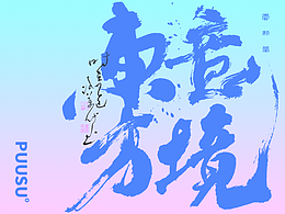 文创