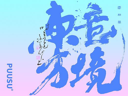 雲朴堂丨手写书法字形-14