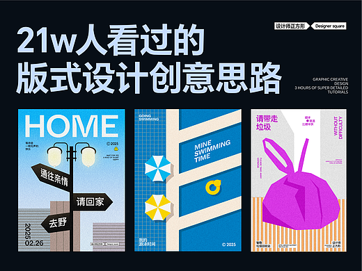 21w人看过的版式设计创意思路