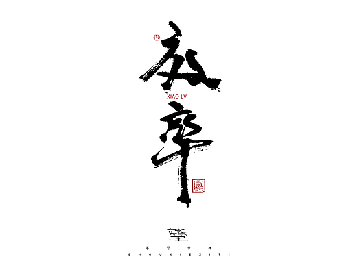 为设计而起笔--手写毛笔字体