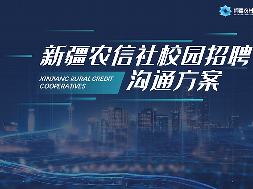 2024新疆农信社银行校园招聘沟通方案（校招）