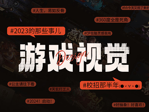 2023游戏视觉设计