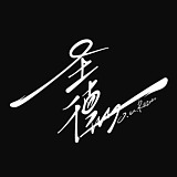 圣德创意的头像