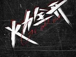 手写字体设计「火力全开」