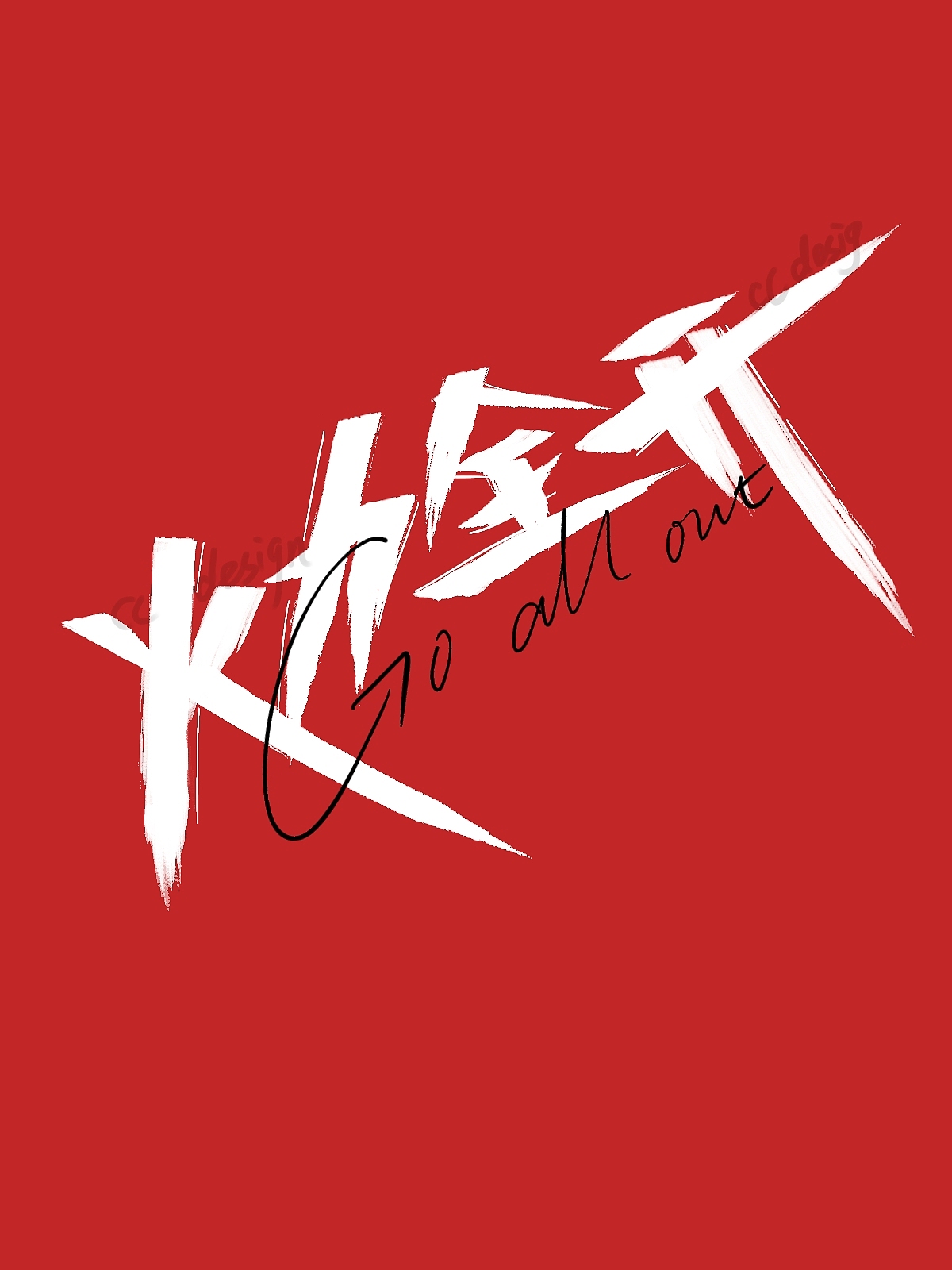 手写字体设计「火力全开」（图ZMzg3MDMzMDMy） - 字体/字形 - 站酷设计师cc不困原创素材 - 站酷ZCOOL