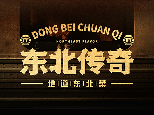 东北传奇——东北铁锅炖VI设计