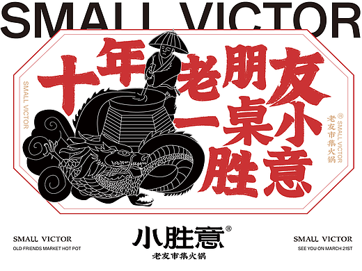 小胜意火锅品牌设计 | 顽石品牌设计