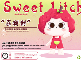 IP形象丨荔粒皆甜果园品牌IP形象“荔甜甜”