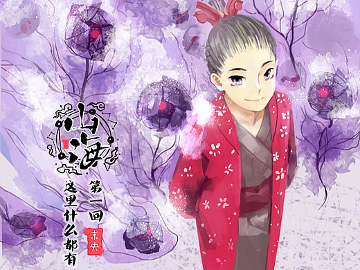 山海|001 第一回，这里什么都有