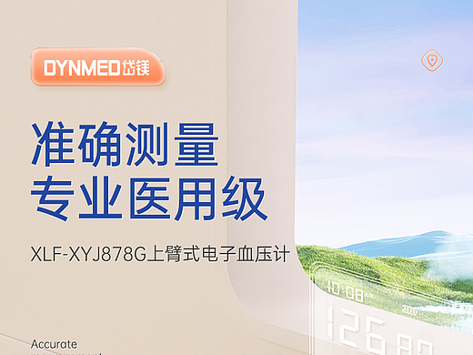 医疗用品-血压计渲染详情页设计