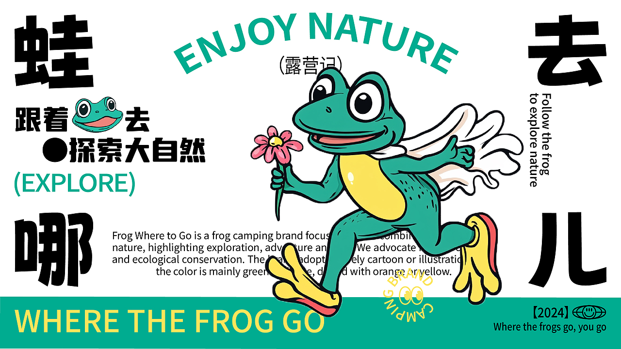 蛙去哪儿丨露营品牌设计（图ZMzg3MDQyMDI0） - 品牌 - 站酷设计师迷幻周周原创素材 - 站酷ZCOOL
