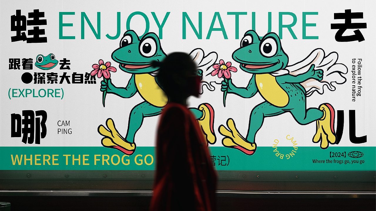 蛙去哪儿丨露营品牌设计（图ZMzg3MDQyMTIw） - 品牌 - 站酷设计师迷幻周周原创素材 - 站酷ZCOOL