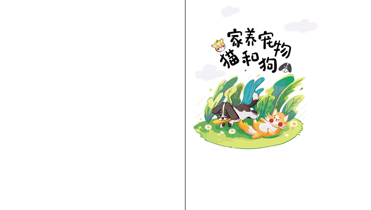 家养宠物🐱和🐶（图ZMzg3MDQyNzEy） - 绘本 - 站酷设计师煤球一原创素材 - 站酷ZCOOL