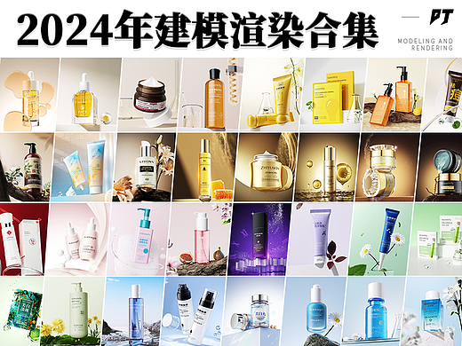 2024年电商化妆品建模渲染合集（上）