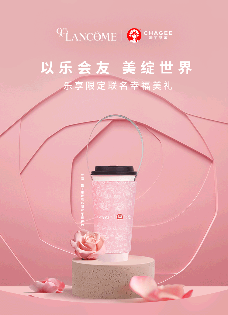 兰蔻x霸王茶姬惊喜联名｜以乐会友，乐享美礼（图ZMzg3MDQ4NTE2） - 品牌 - 站酷设计师CC2022原创素材 - 站酷ZCOOL