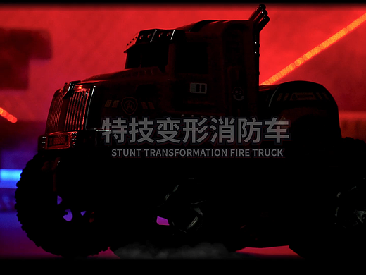玩具视频案例-消防特技变形车