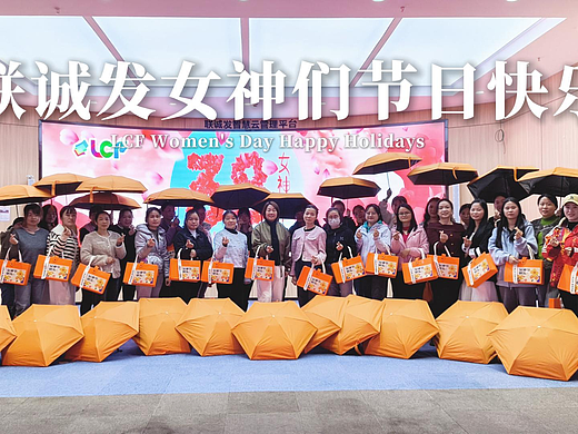 联诚发祝大家三八女神节快乐！