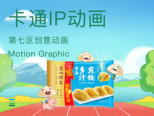 卡通插画风格｜IP动画广告
