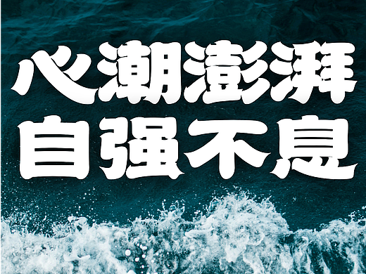 演示追光隶