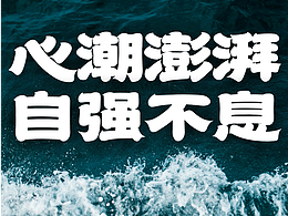 字体