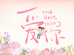 电视剧《爱你》片头插图