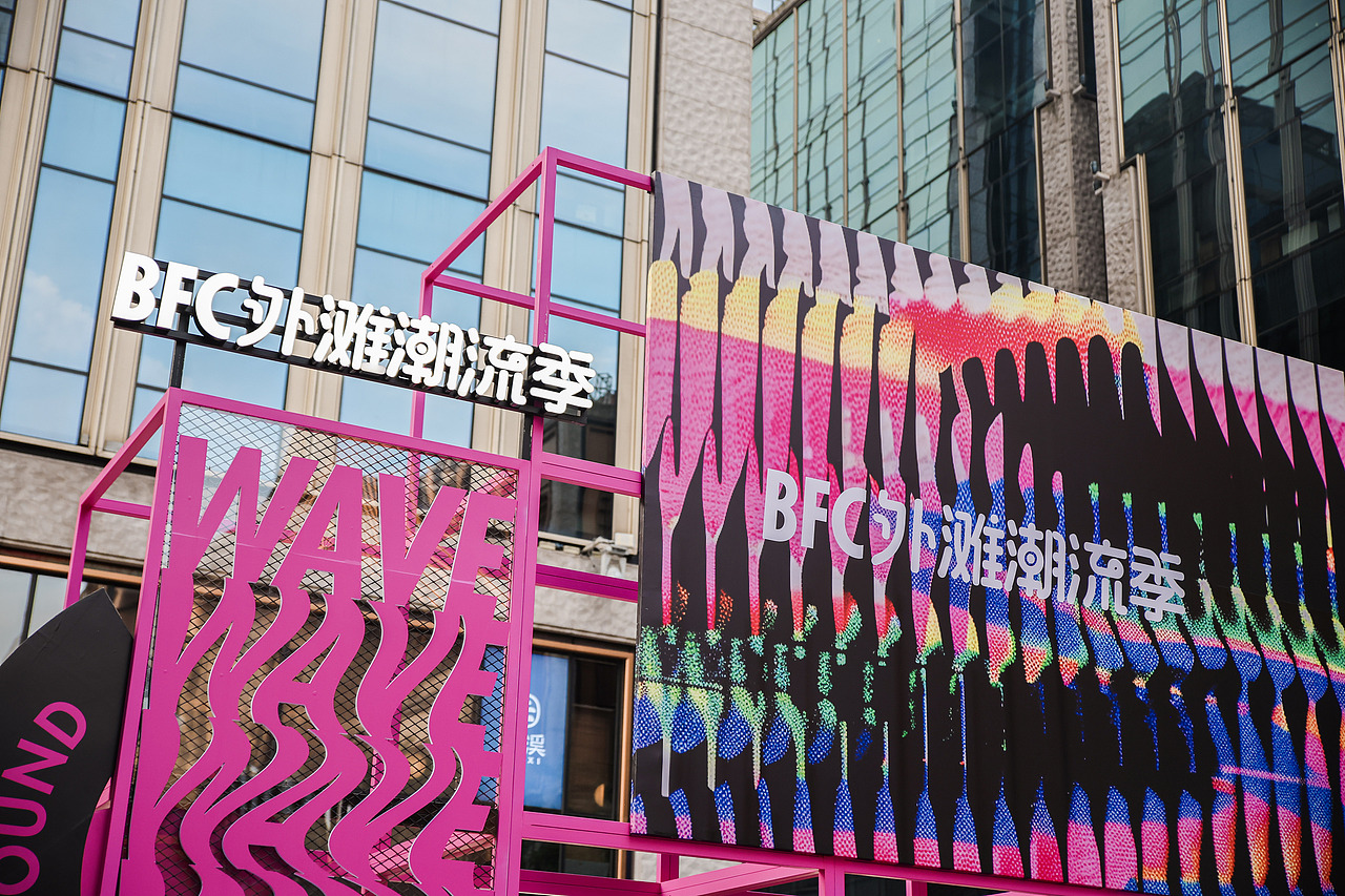 BFC外灘潮流季（圖ZMzg3MDcxMzM2） - 展陳設計 - 站酷設計師圣德創(chuàng)意原創(chuàng)素材 - 站酷ZCOOL