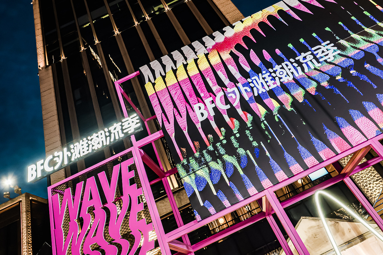 BFC外灘潮流季（圖ZMzg3MDcxMzUy） - 展陳設計 - 站酷設計師圣德創(chuàng)意原創(chuàng)素材 - 站酷ZCOOL