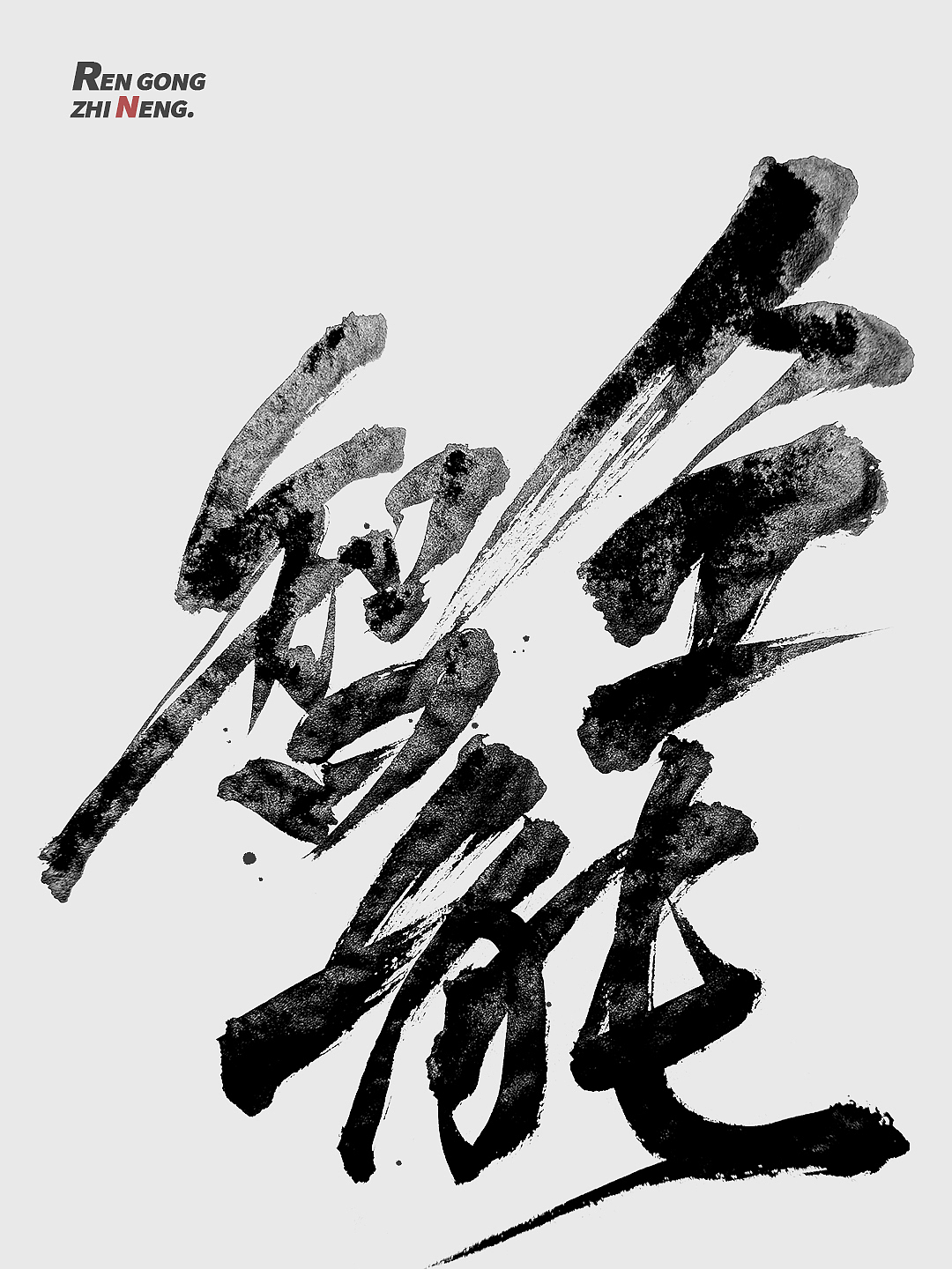 久违了｜书法字体设计（图ZMzg3MDgwOTcy） - 字体/字形 - 站酷设计师本影原创素材 - 站酷ZCOOL