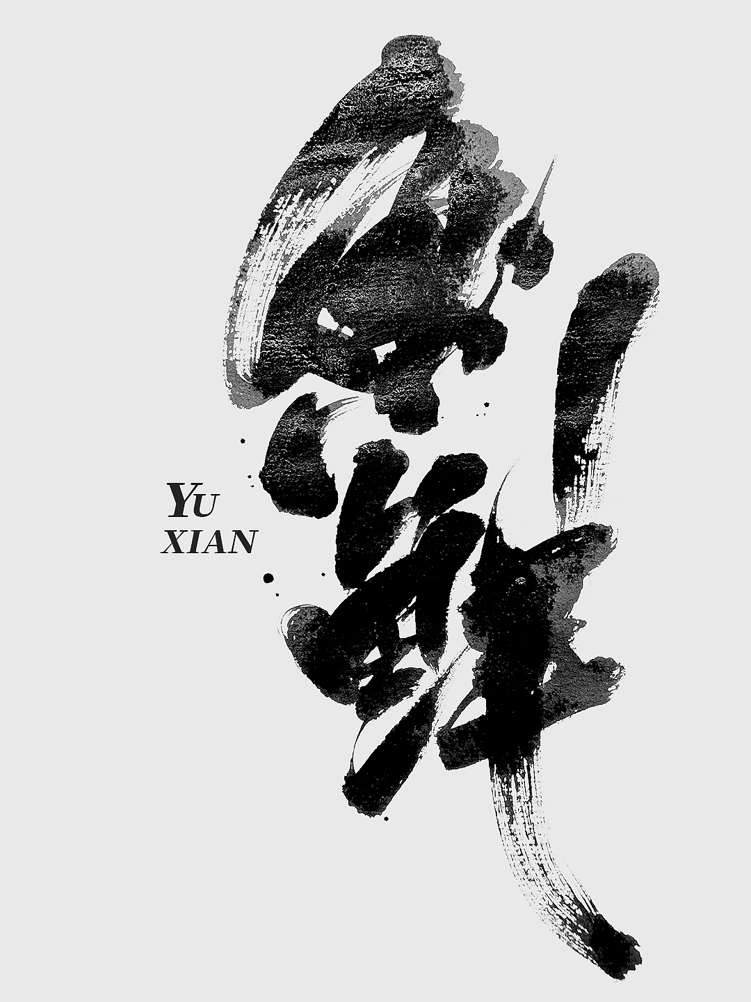 久违了｜书法字体设计（图ZMzg3MDgwOTU2） - 字体/字形 - 站酷设计师本影原创素材 - 站酷ZCOOL