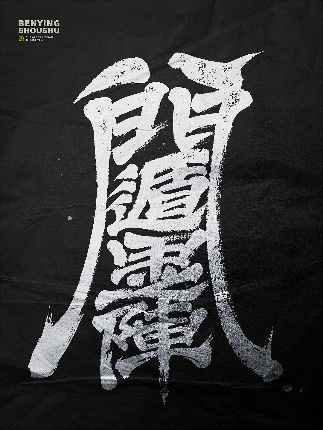 久违了｜书法字体设计（图ZMzg3MDgxMDAw） - 字体/字形 - 站酷设计师本影原创素材 - 站酷ZCOOL