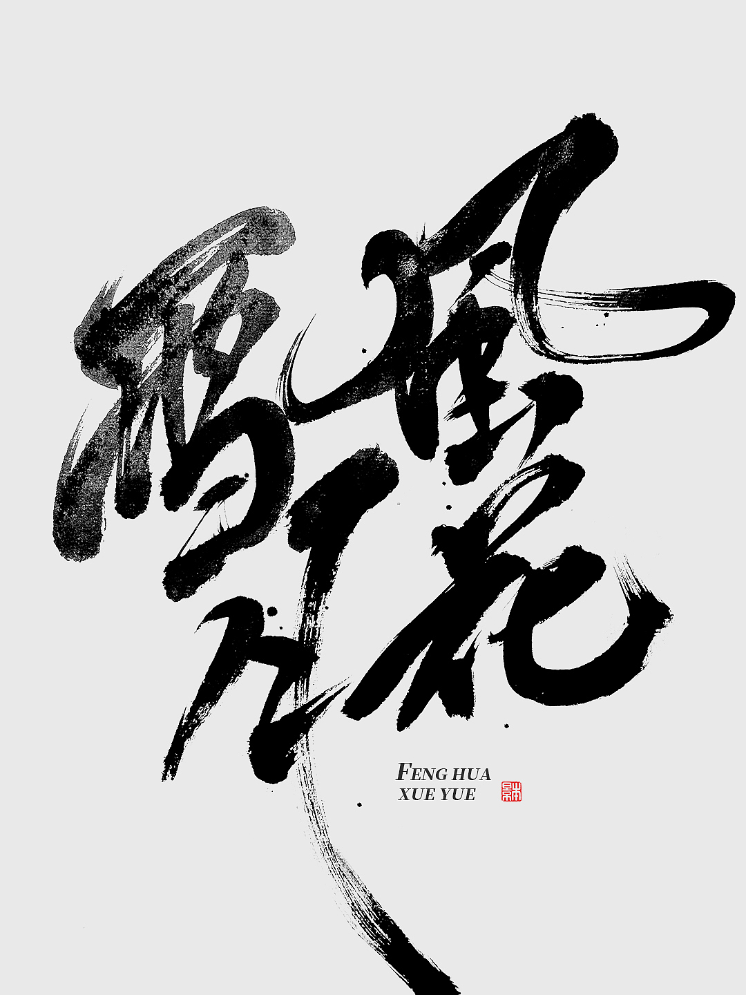 久违了｜书法字体设计（图ZMzg3MDgxMDIw） - 字体/字形 - 站酷设计师本影原创素材 - 站酷ZCOOL