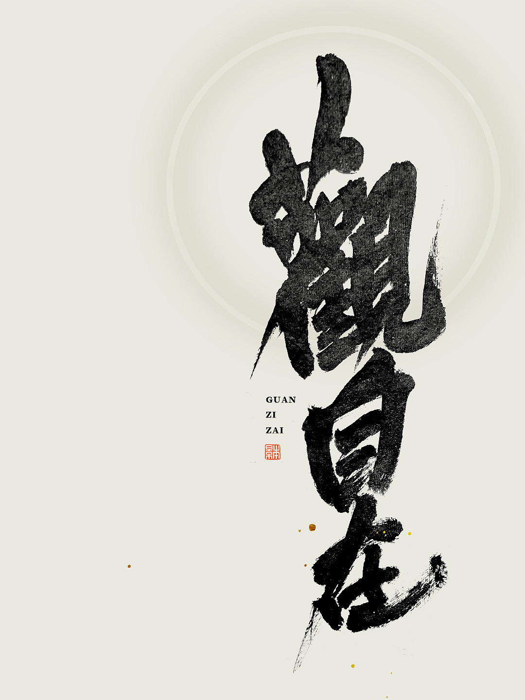 久违了｜书法字体设计（图ZMzg3MDgxMDMy） - 字体/字形 - 站酷设计师本影原创素材 - 站酷ZCOOL