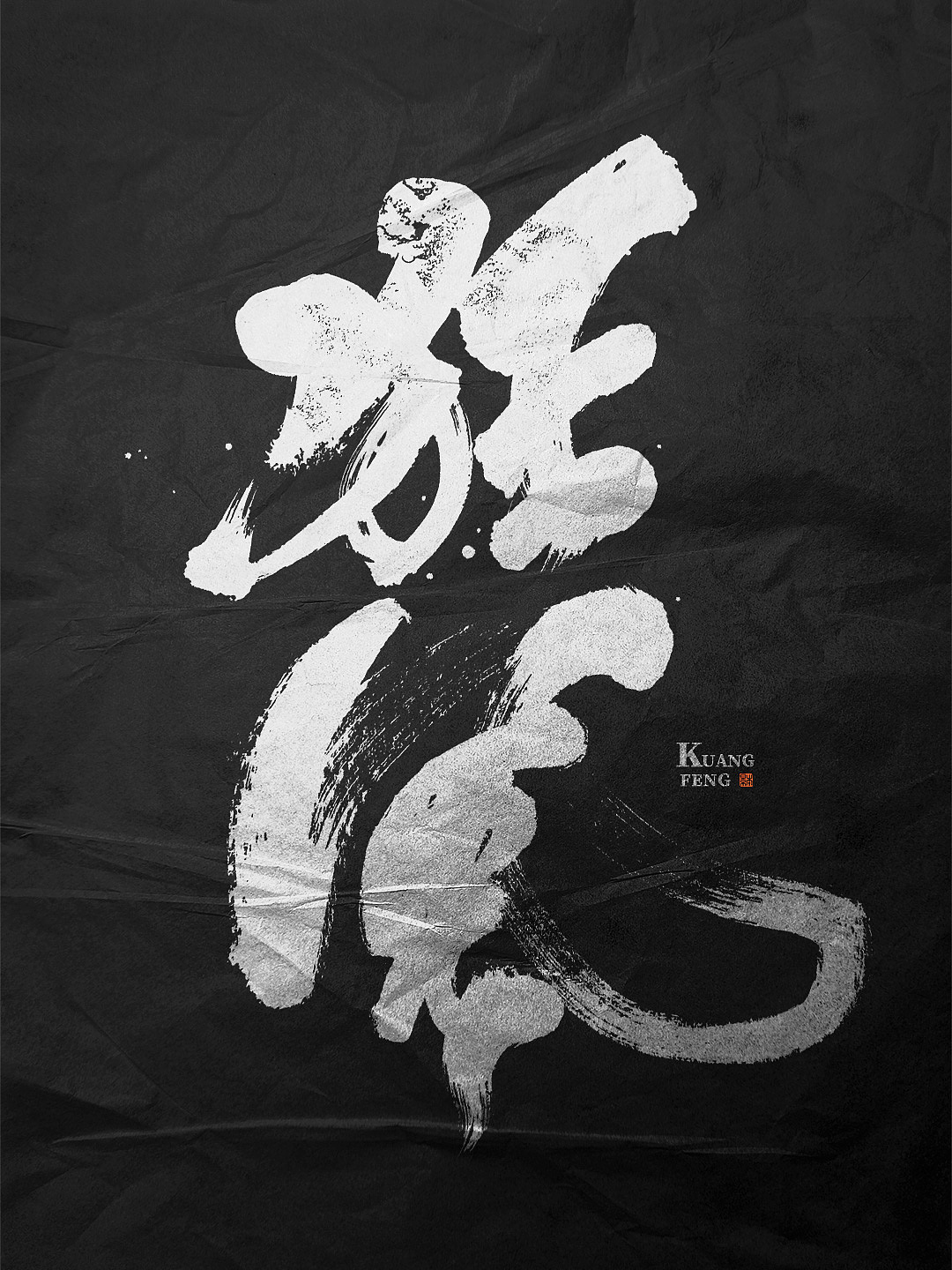 久违了｜书法字体设计（图ZMzg3MDgxMDU2） - 字体/字形 - 站酷设计师本影原创素材 - 站酷ZCOOL