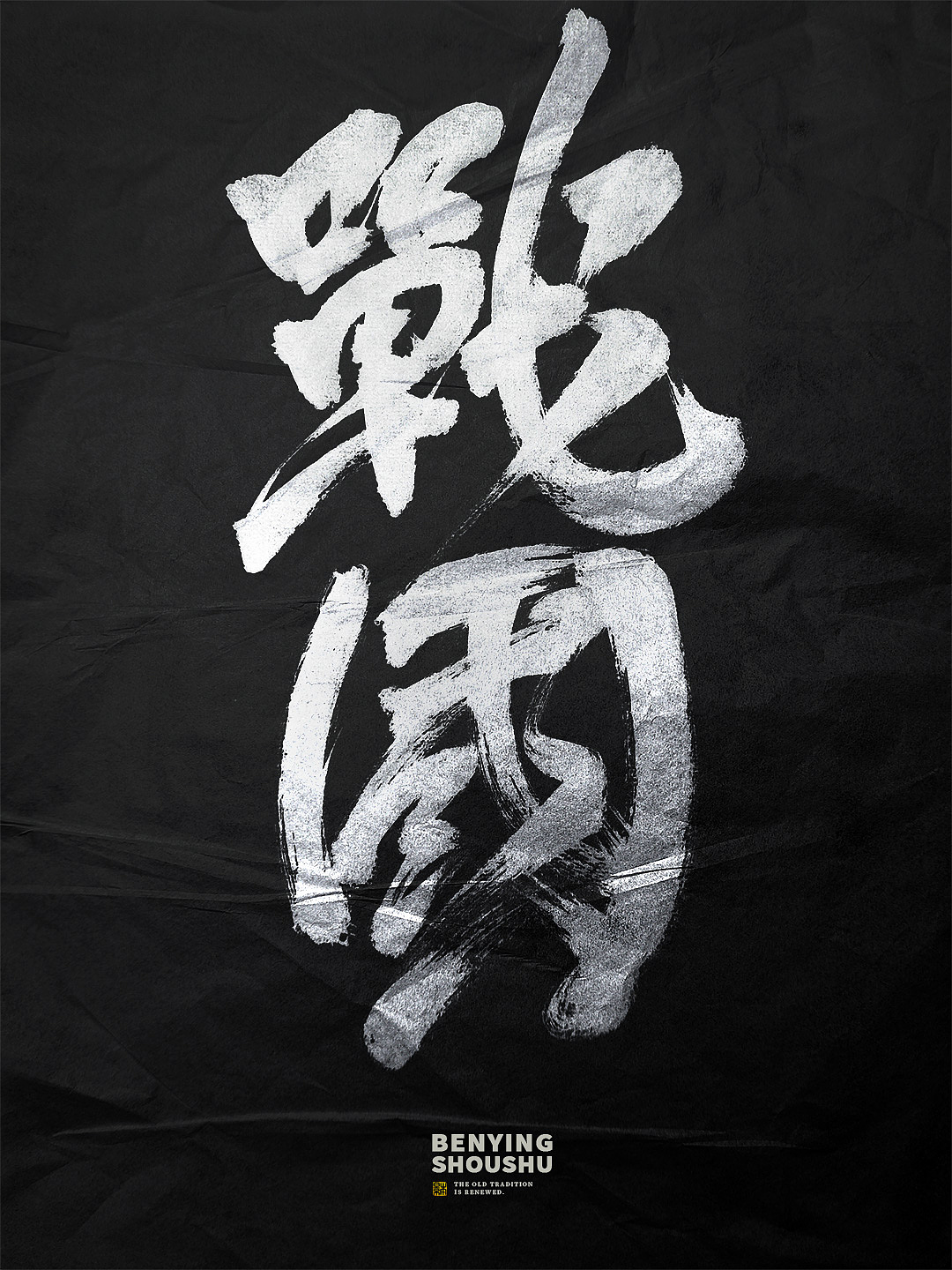 久违了｜书法字体设计（图ZMzg3MDgxMDI4） - 字体/字形 - 站酷设计师本影原创素材 - 站酷ZCOOL