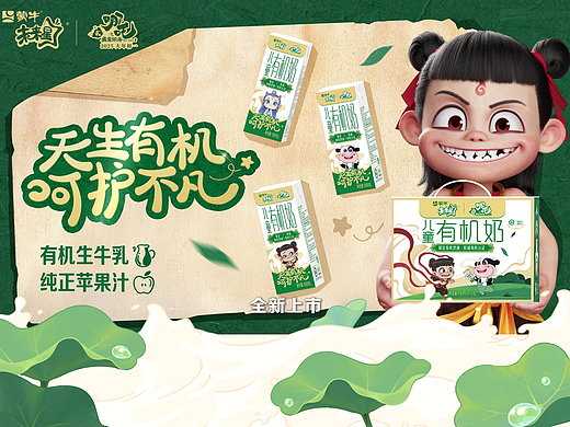 蒙牛X哪吒 天生有机，呵护不凡---联名宣传动画