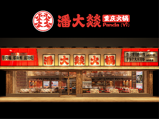 重庆老街道火锅-潘大燚