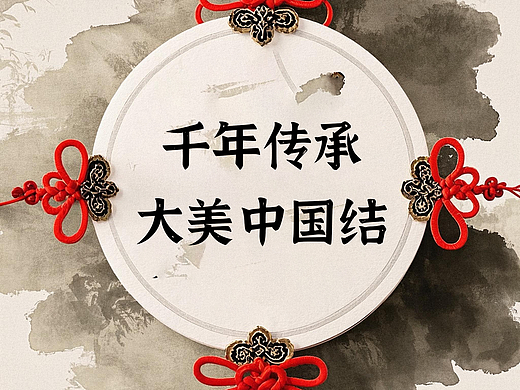 千年传承·大美中国结