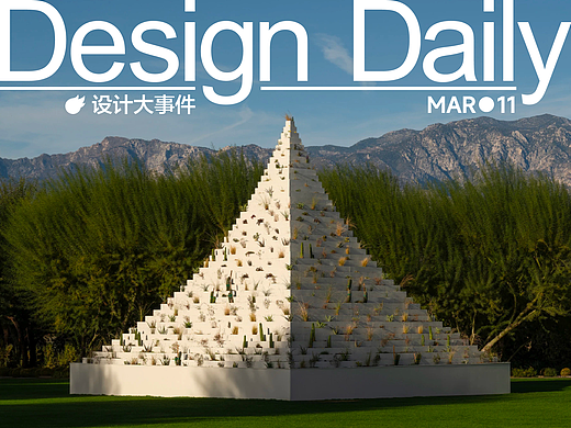 米兰三年展将启幕/杨明洁设计博物馆获德国iF设计金奖/曝苹果正研发带摄像头的AirPods