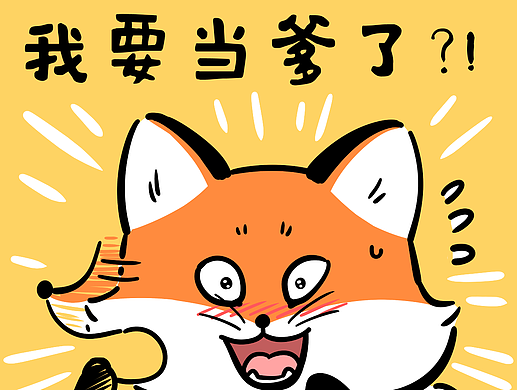 结婚七年，我终于当爹了！？