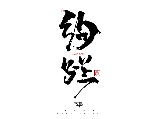 为设计而起笔--手写毛笔字体