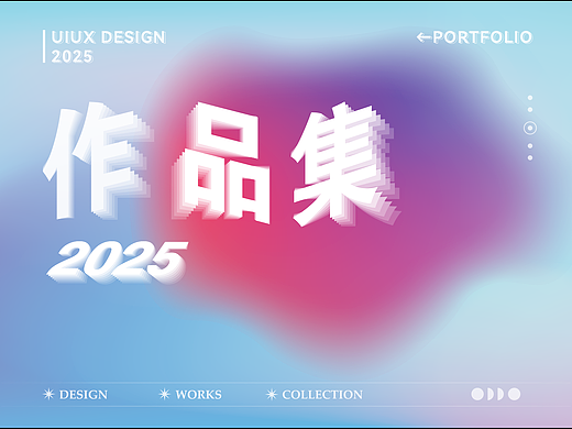 UI作品集 2025