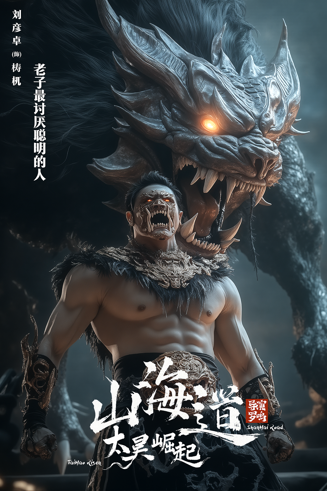 网剧《山海道之太昊崛起》美术视觉海报设计