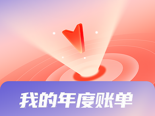 汇选APP年度账单